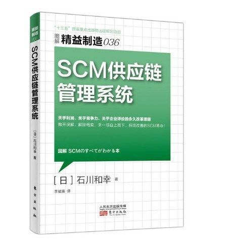 【新书包邮】精益制造036:scm供应链管理系统【日】石川和幸管理书籍